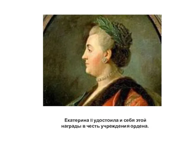 Екатерина II удостоила и себя этой награды в честь учреждения ордена.