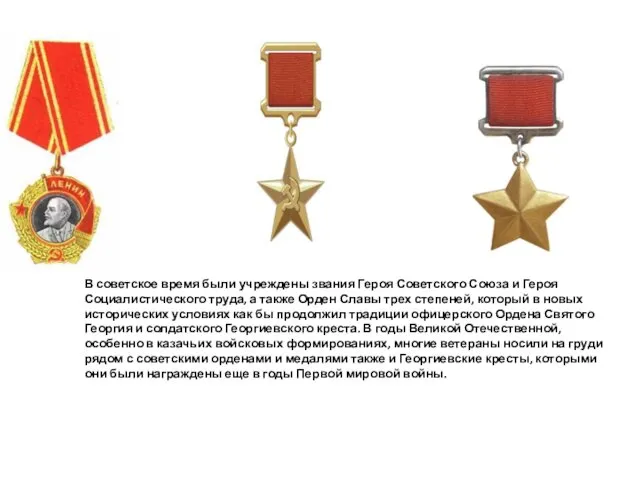 В советское время были учреждены звания Героя Советского Союза и Героя Социалистического труда,