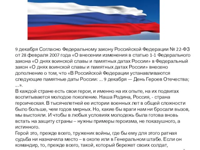 9 декабря Согласно Федеральному закону Российской Федерации № 22-ФЗ от 28 февраля 2007