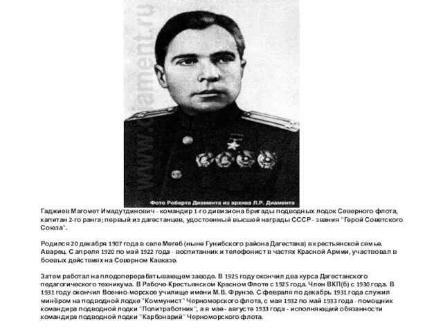 Гаджиев Магомет Имадутдинович - командир 1-го дивизиона бригады подводных лодок Северного флота, капитан