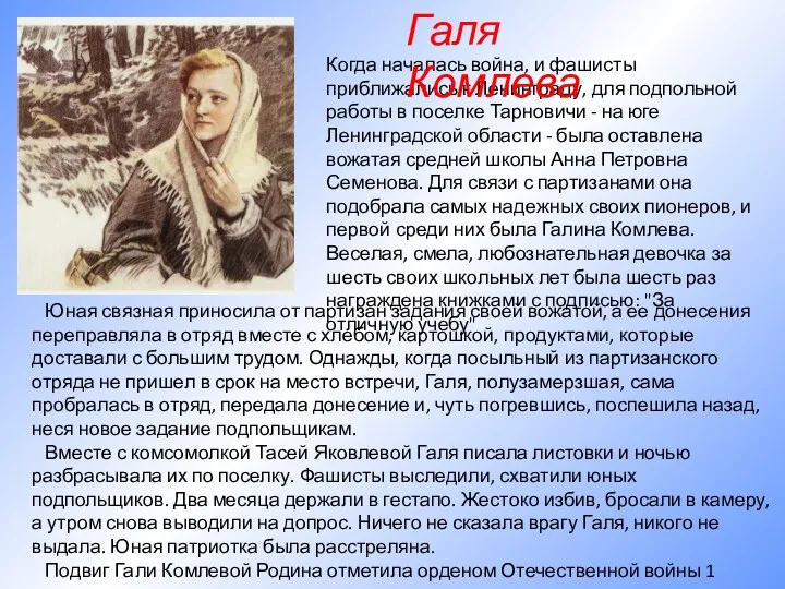 Юная связная приносила от партизан задания своей вожатой, а ее донесения переправляла в