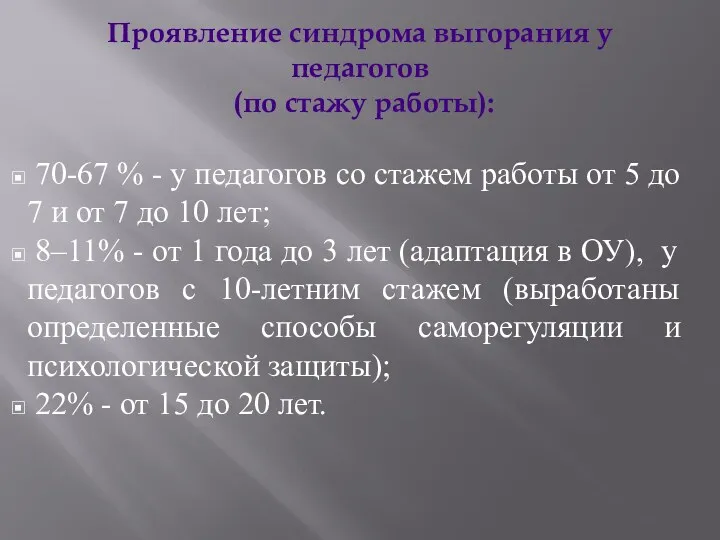 Проявление синдрома выгорания у педагогов (по стажу работы): 70-67 %