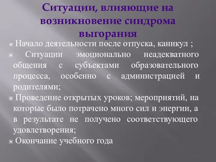 Ситуации, влияющие на возникновение синдрома выгорания Начало деятельности после отпуска,