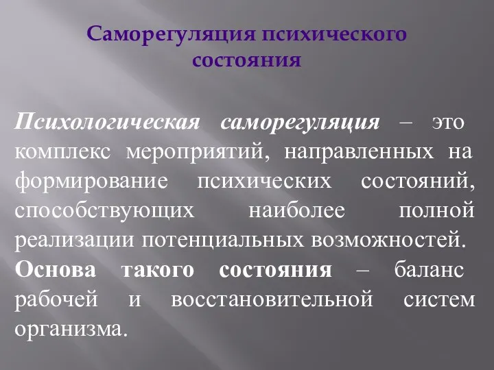 Саморегуляция психического состояния Психологическая саморегуляция – это комплекс мероприятий, направленных