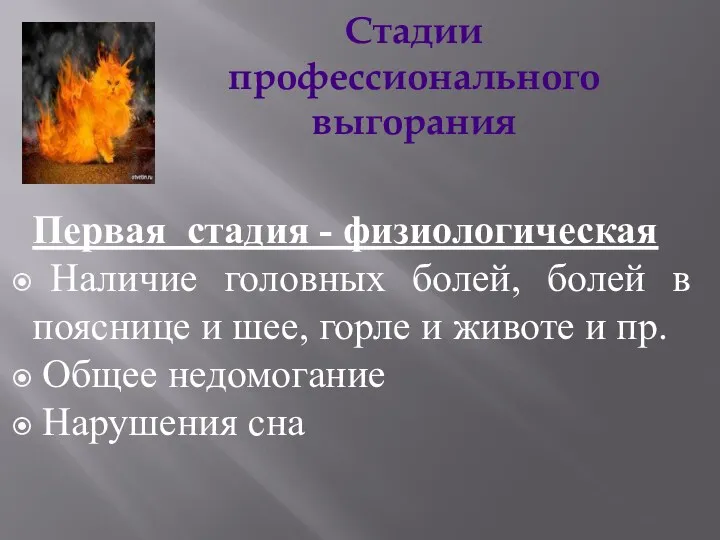 Стадии профессионального выгорания Первая стадия - физиологическая Наличие головных болей,