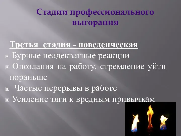 Стадии профессионального выгорания Третья стадия - поведенческая Бурные неадекватные реакции