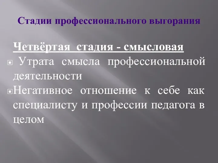 Стадии профессионального выгорания Четвёртая стадия - смысловая Утрата смысла профессиональной