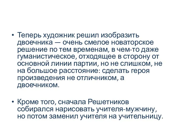 Теперь художник решил изобразить двоечника — очень смелое новаторское решение