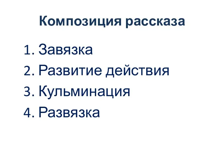 Композиция рассказа 1. Завязка 2. Развитие действия 3. Кульминация 4. Развязка