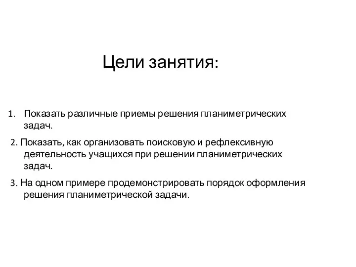 Цели занятия: Показать различные приемы решения планиметрических задач. 2. Показать,