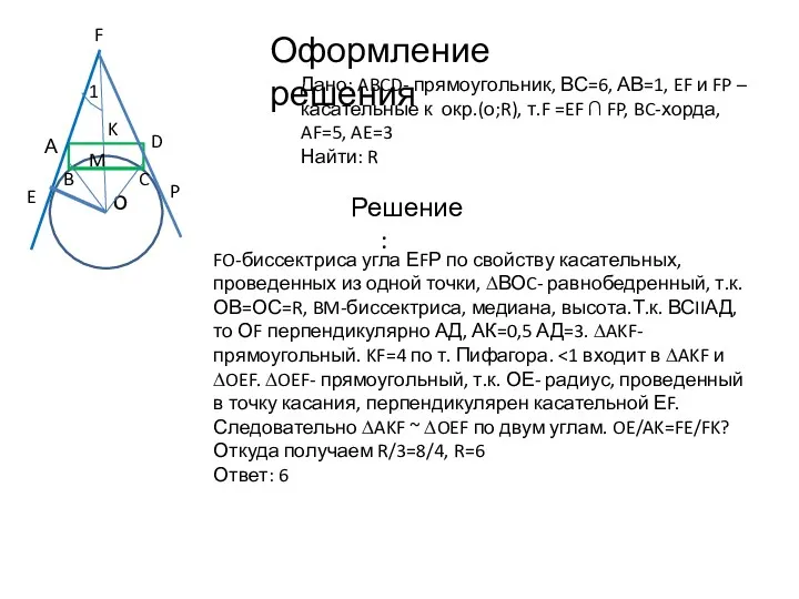 Оформление решения Дано: ABCD- прямоугольник, ВС=6, АВ=1, EF и FP