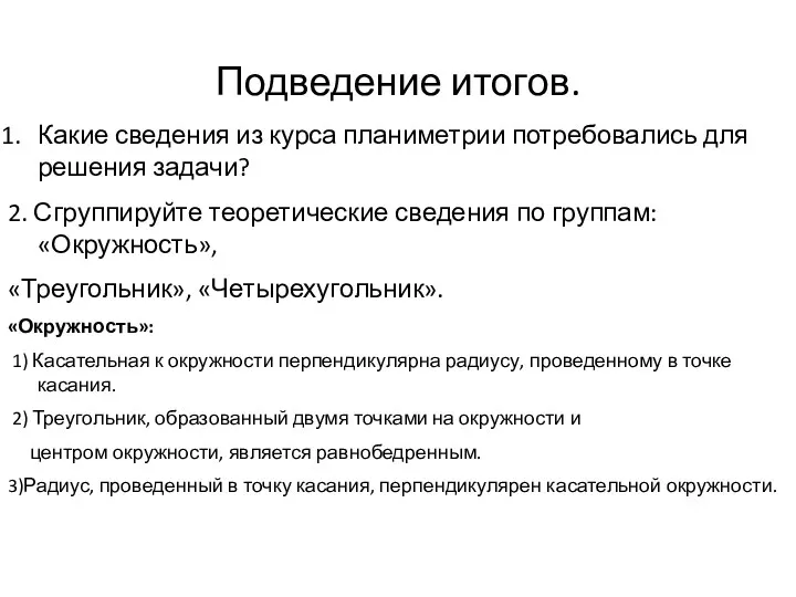 Подведение итогов. Какие сведения из курса планиметрии потребовались для решения