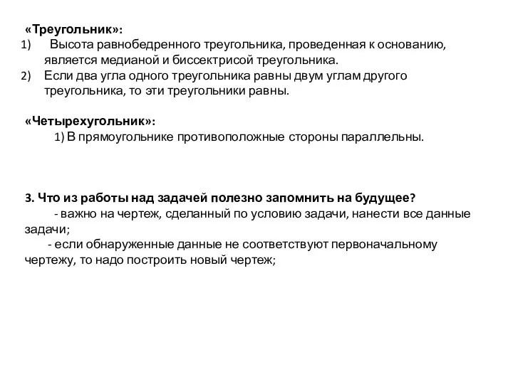 «Треугольник»: Высота равнобедренного треугольника, проведенная к основанию, является медианой и