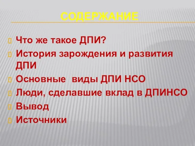 СОДЕРЖАНИЕ Что же такое ДПИ? История зарождения и развития ДПИ