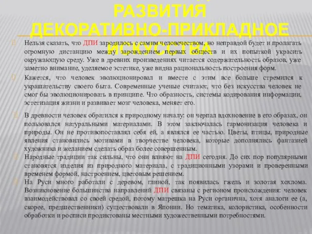 ИСТОРИЯ ЗАРОЖДЕНИЯ И РАЗВИТИЯ ДЕКОРАТИВНО-ПРИКЛАДНОЕ ИСКУССТВА Нельзя сказать, что ДПИ