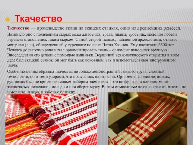 Ткачество Ткачество — производство ткани на ткацких станках, одно из