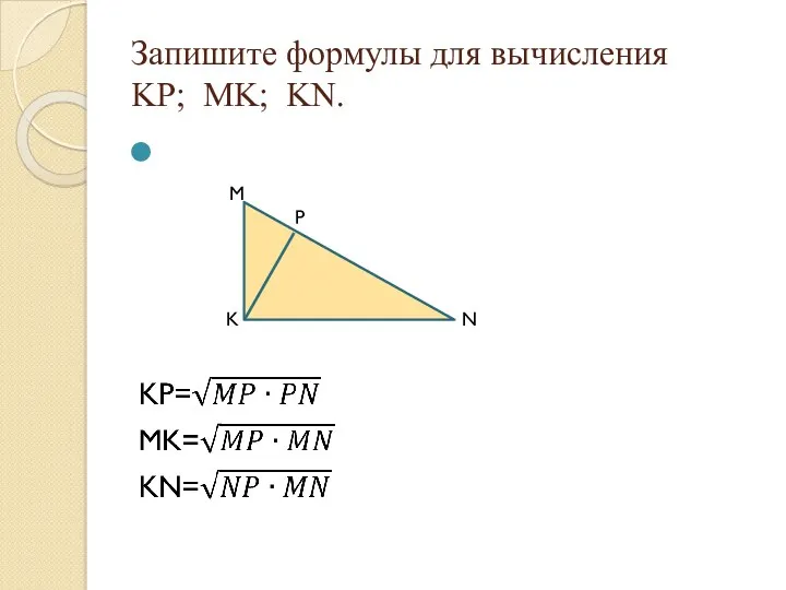 Запишите формулы для вычисления KP; MK; KN. М Р N K