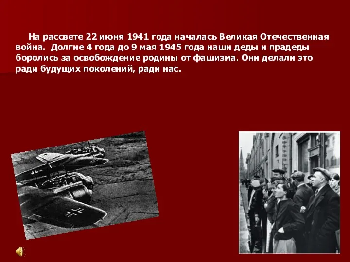 На рассвете 22 июня 1941 года началась Великая Отечественная война.