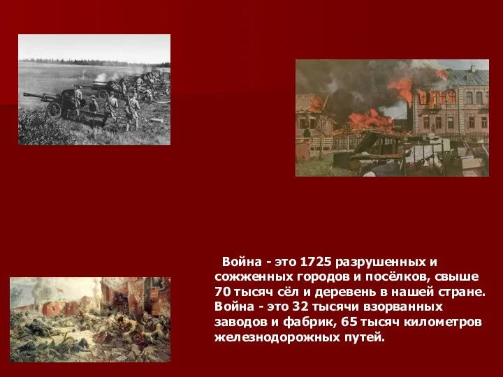 Война - это 1725 разрушенных и сожженных городов и посёлков, свыше 70 тысяч
