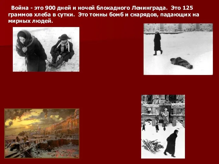 Война - это 900 дней и ночей блокадного Ленинграда. Это 125 граммов хлеба