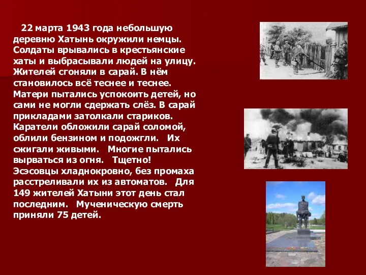 22 марта 1943 года небольшую деревню Хатынь окружили немцы. Солдаты врывались в крестьянские