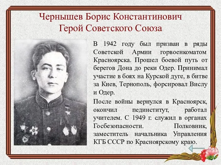 Чернышев Борис Константинович Герой Советского Союза В 1942 году был