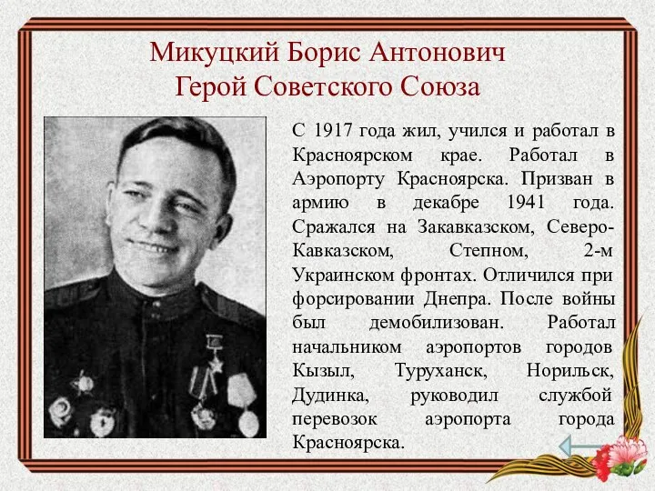 Микуцкий Борис Антонович Герой Советского Союза С 1917 года жил,