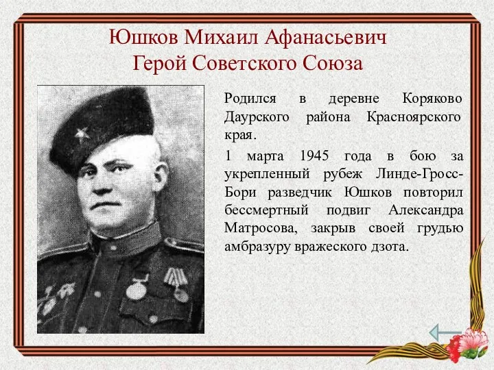 Юшков Михаил Афанасьевич Герой Советского Союза Родился в деревне Коряково