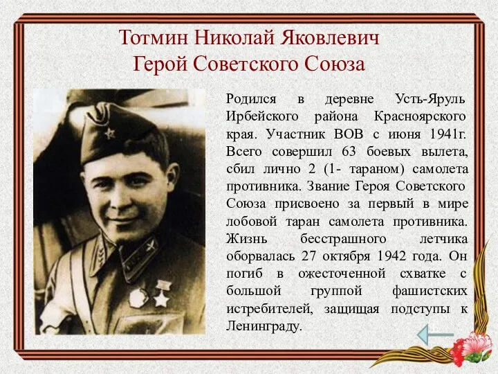 Тотмин Николай Яковлевич Герой Советского Союза Родился в деревне Усть-Яруль