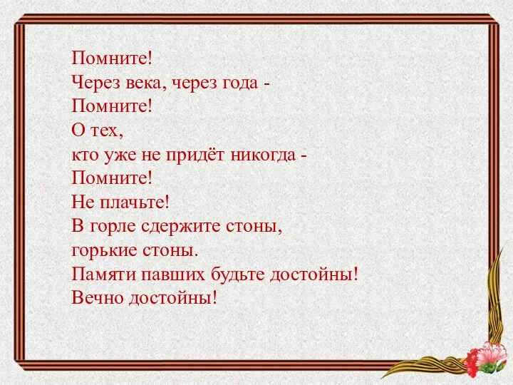 Помните! Через века, через года - Помните! О тех, кто