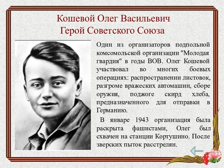 Кошевой Олег Васильевич Герой Советского Союза Один из организаторов подпольной