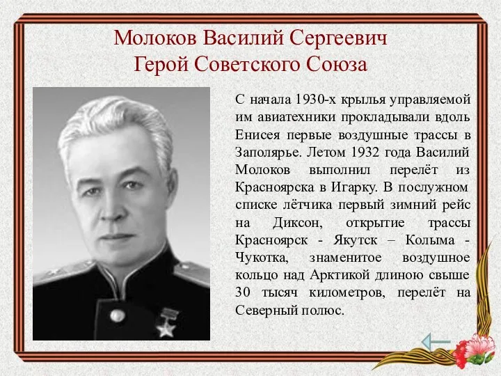 Молоков Василий Сергеевич Герой Советского Союза С начала 1930-х крылья