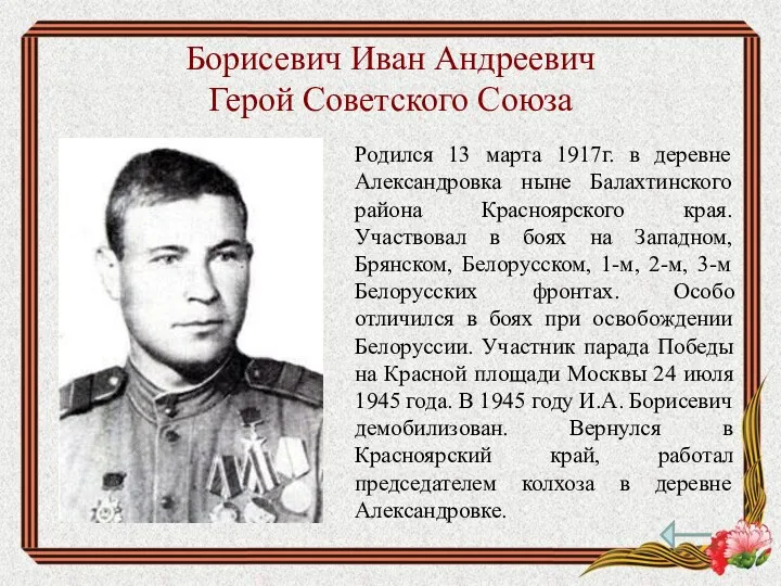 Борисевич Иван Андреевич Герой Советского Союза Родился 13 марта 1917г.