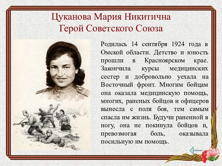 Цуканова Мария Никитична Герой Советского Союза Родилась 14 сентября 1924