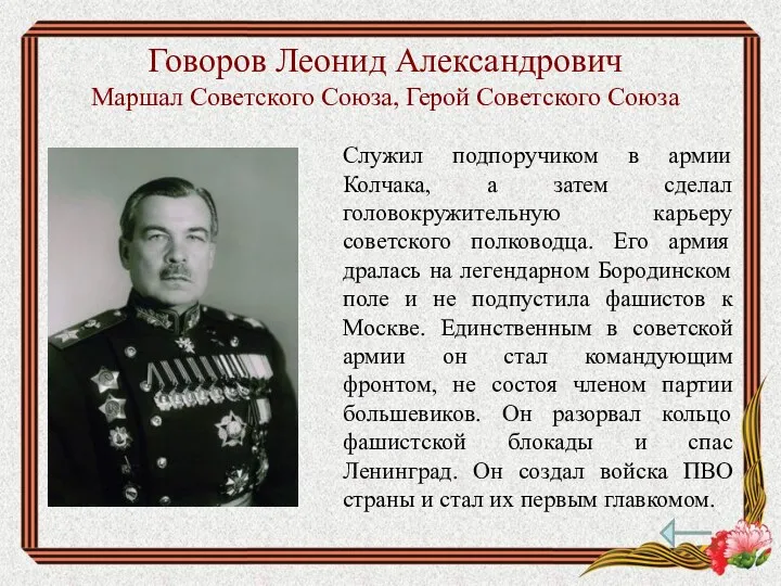 Говоров Леонид Александрович Маршал Советского Союза, Герой Советского Союза Служил