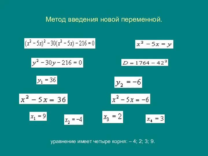 Метод введения новой переменной. уравнение имеет четыре корня: – 4; 2; 3; 9.