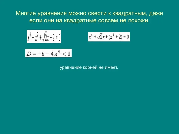 Многие уравнения можно свести к квадратным, даже если они на квадратные совсем не