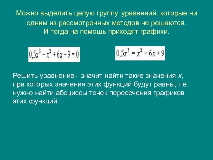 Можно выделить целую группу уравнений, которые ни одним из рассмотренных методов не решаются.