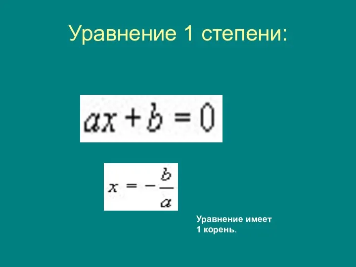 Уравнение 1 степени: Уравнение имеет 1 корень.