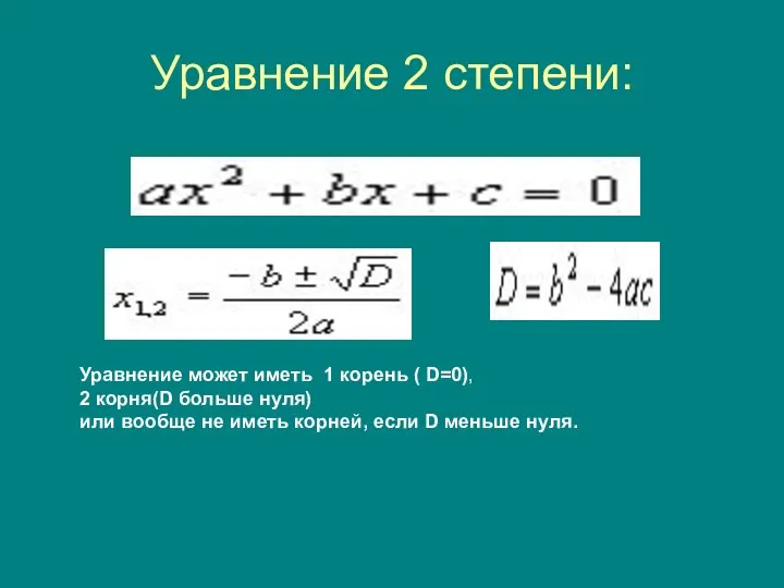 Уравнение 2 степени: Уравнение может иметь 1 корень ( D=0), 2 корня(D больше