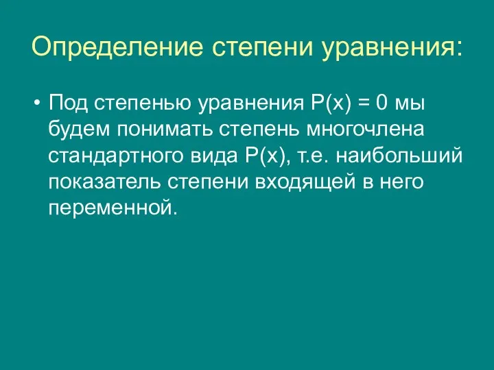 Определение степени уравнения: Под степенью уравнения Р(х) = 0 мы будем понимать степень