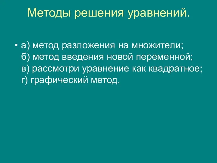 Методы решения уравнений. а) метод разложения на множители; б) метод введения новой переменной;