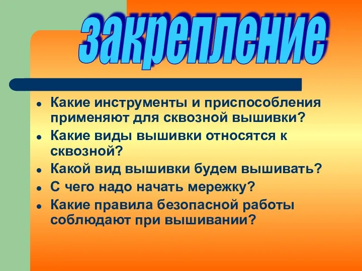 Какие инструменты и приспособления применяют для сквозной вышивки? Какие виды