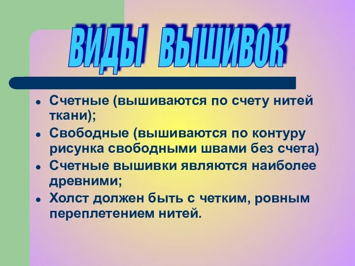 Счетные (вышиваются по счету нитей ткани); Свободные (вышиваются по контуру