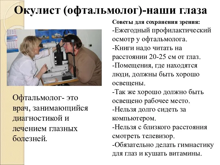 Окулист (офтальмолог)-наши глаза Офтальмолог- это врач, занимающийся диагностикой и лечением глазных болезней. Советы