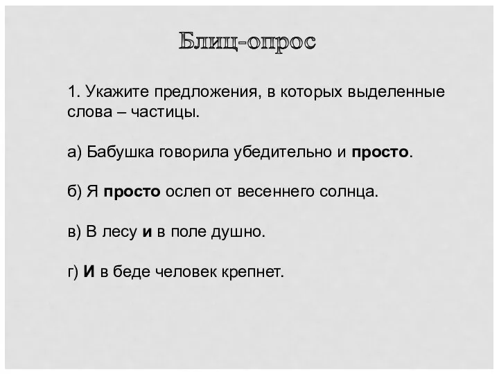 Блиц-опрос 1. Укажите предложения, в которых выделенные слова – частицы. а) Бабушка говорила