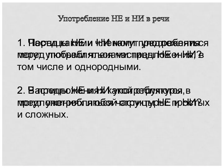 Употребление НЕ и НИ в речи 1. Частицы НЕ и НИ могут употребляться