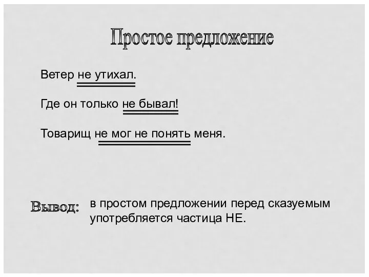 Простое предложение Ветер не утихал. Где он только не бывал! Товарищ не мог