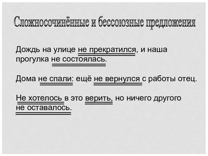 Сложносочинённые и бессоюзные предложения Дождь на улице не прекратился, и наша прогулка не