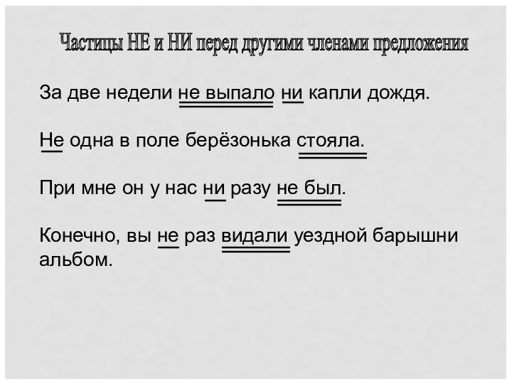 Частицы НЕ и НИ перед другими членами предложения За две недели не выпало